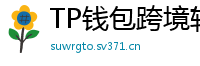 TP钱包跨境转账实战｜3分钟完成USDT国际汇款